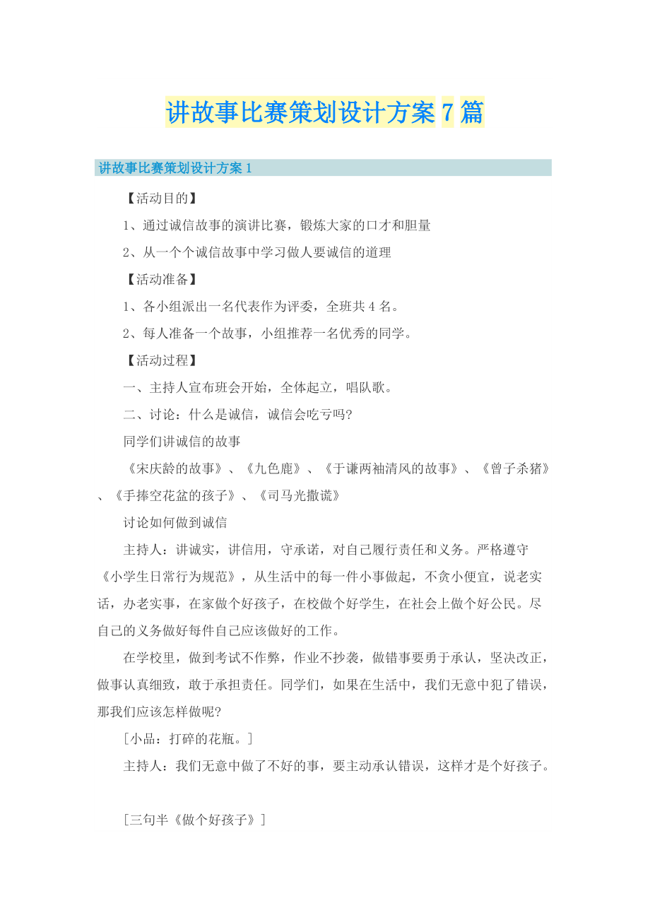 讲故事比赛策划设计方案7篇.doc_第1页