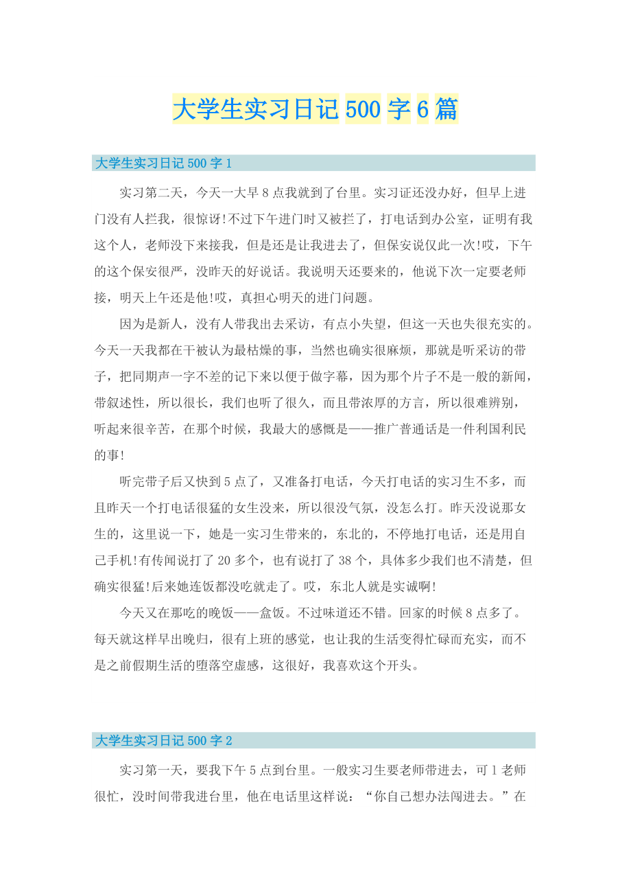 大学生实习日记500字6篇.doc_第1页