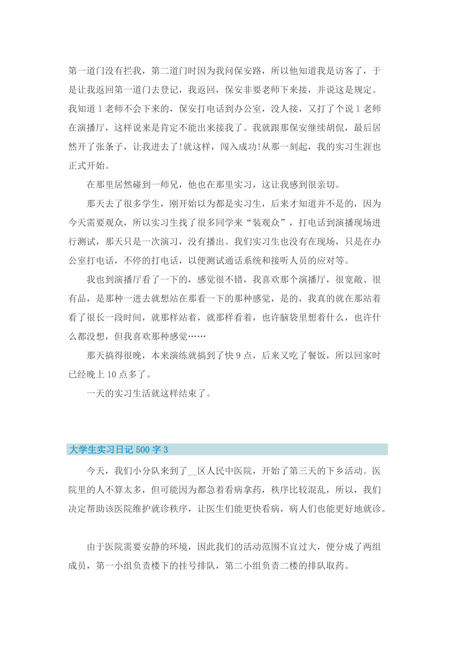 大学生实习日记500字6篇.doc_第2页