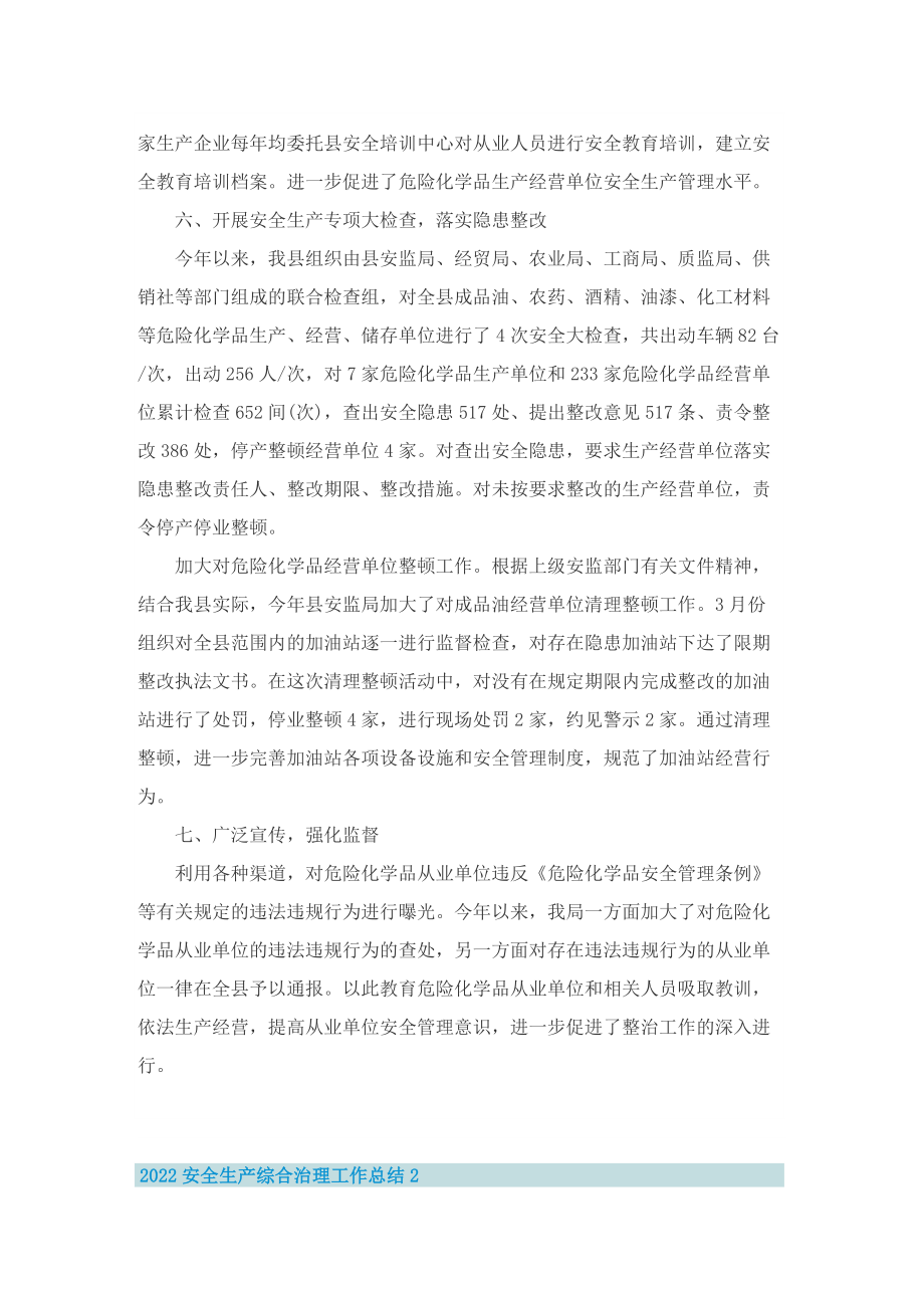 2022安全生产综合治理工作总结.doc_第3页