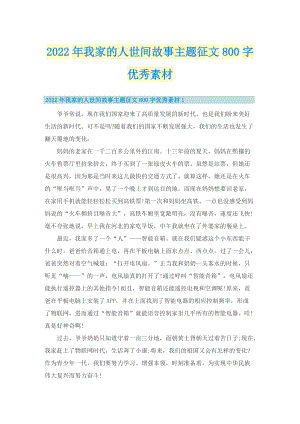 2022年我家的人世间故事主题征文800字优秀素材.doc