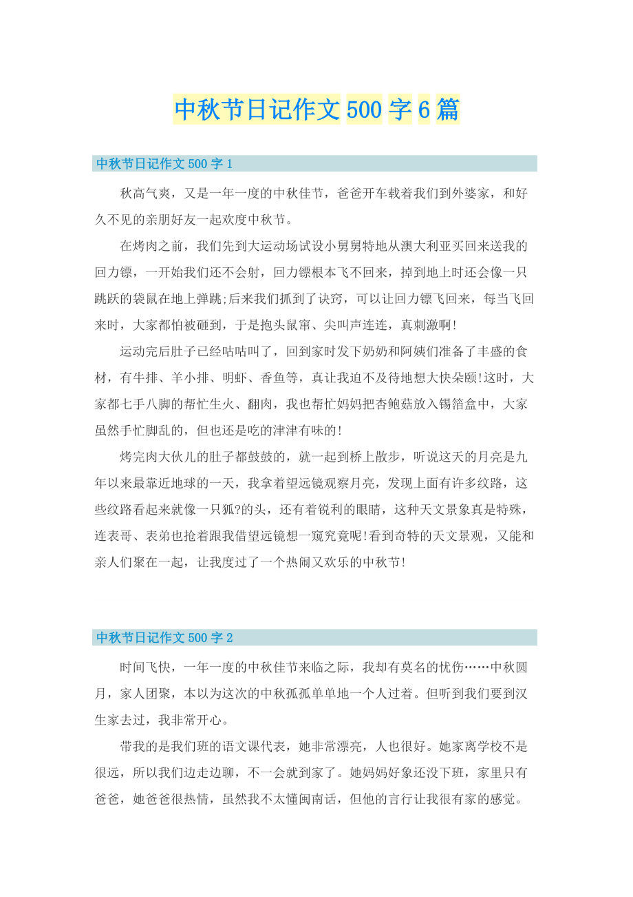 中秋节日记作文500字6篇.doc_第1页
