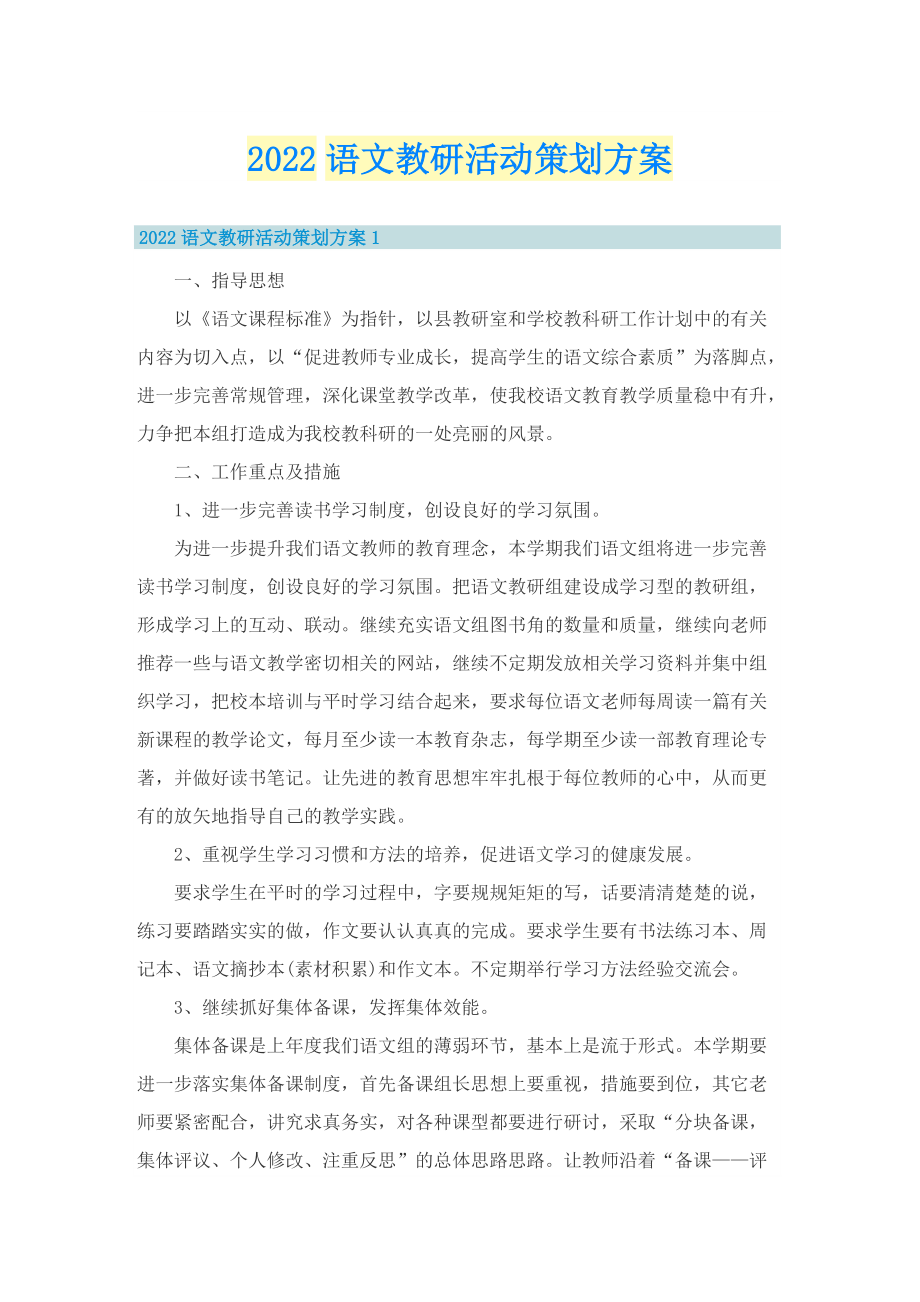 2022语文教研活动策划方案.doc_第1页