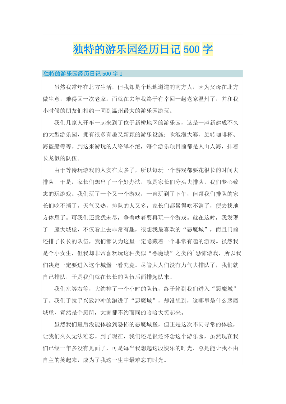 独特的游乐园经历日记500字.doc_第1页