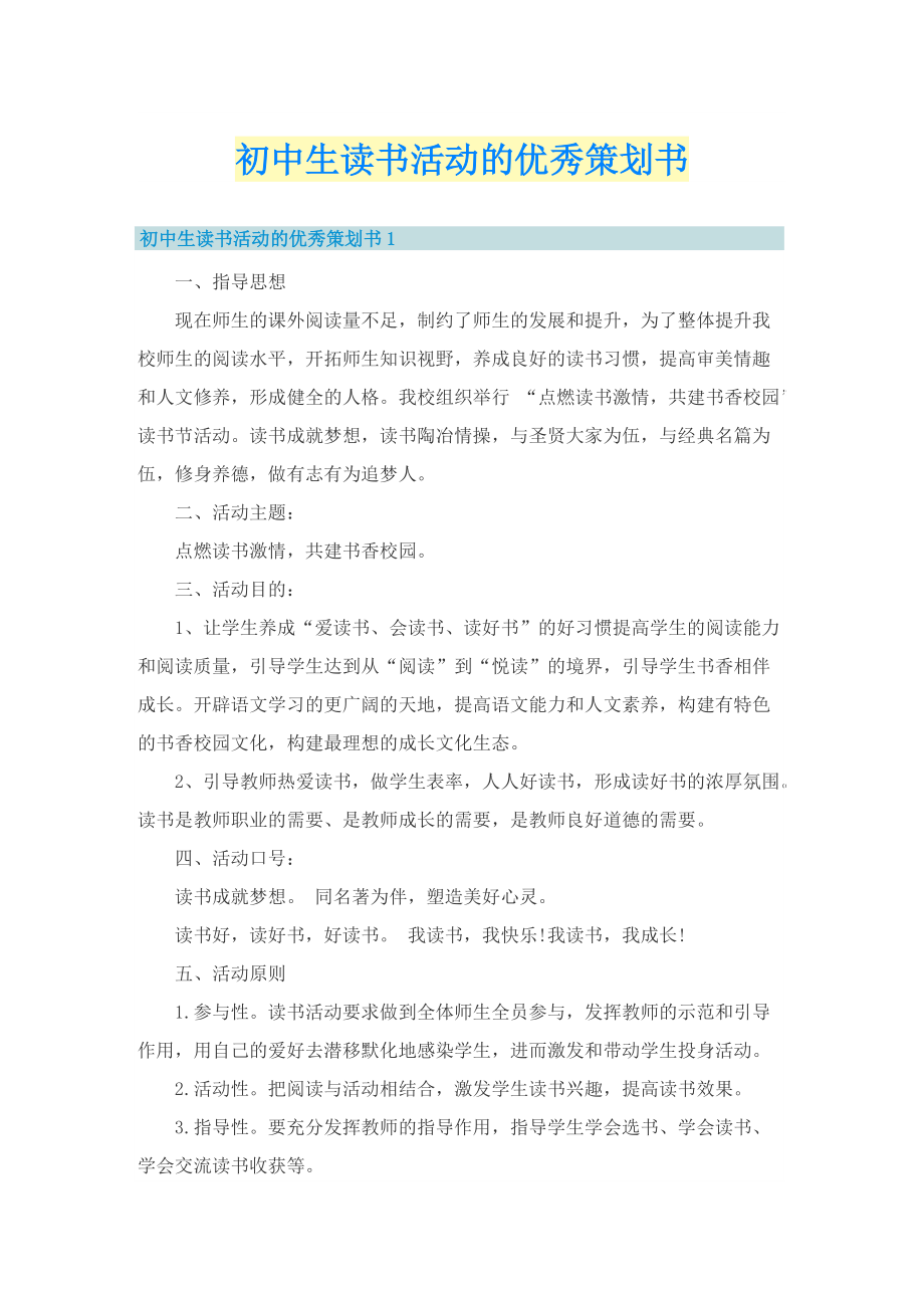 初中生读书活动的优秀策划书.doc_第1页