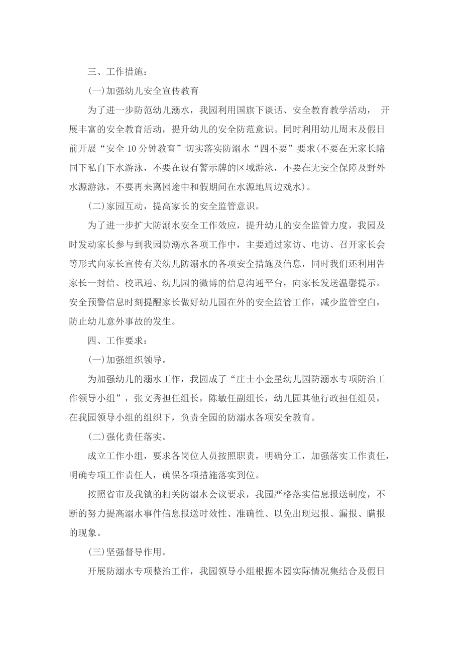 2022幼儿园暑假防溺水安全方案.doc_第2页