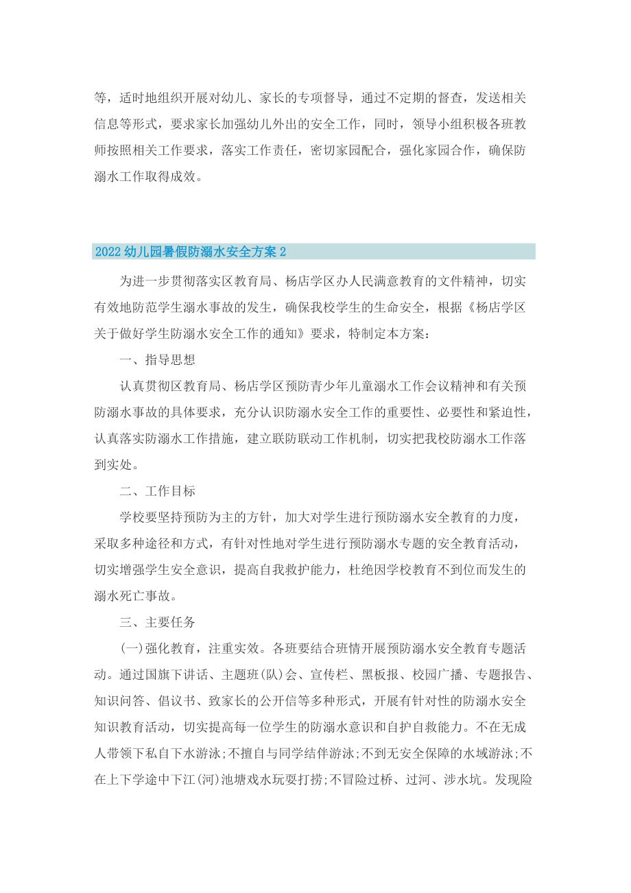 2022幼儿园暑假防溺水安全方案.doc_第3页