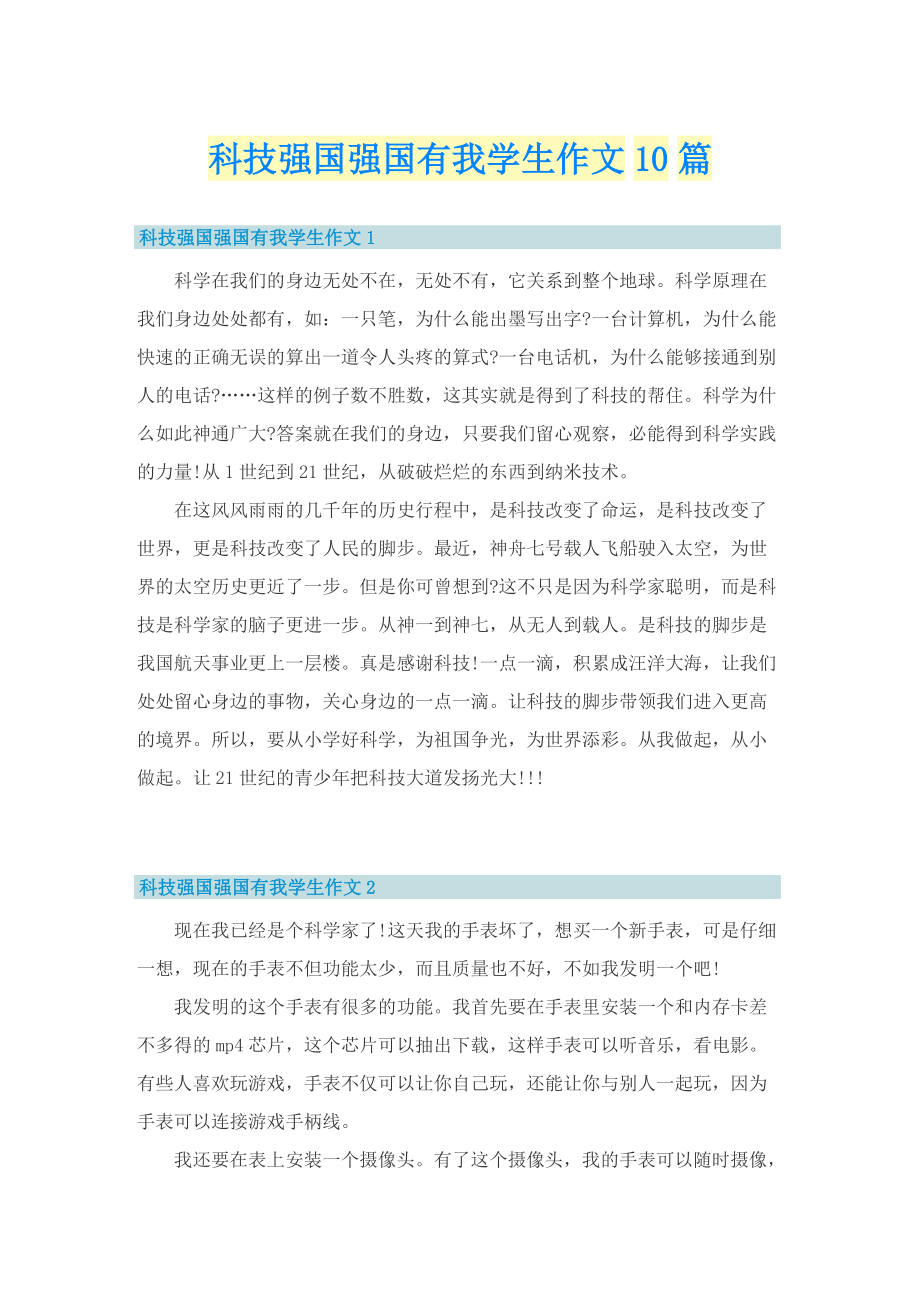 科技强国强国有我学生作文10篇.doc_第1页