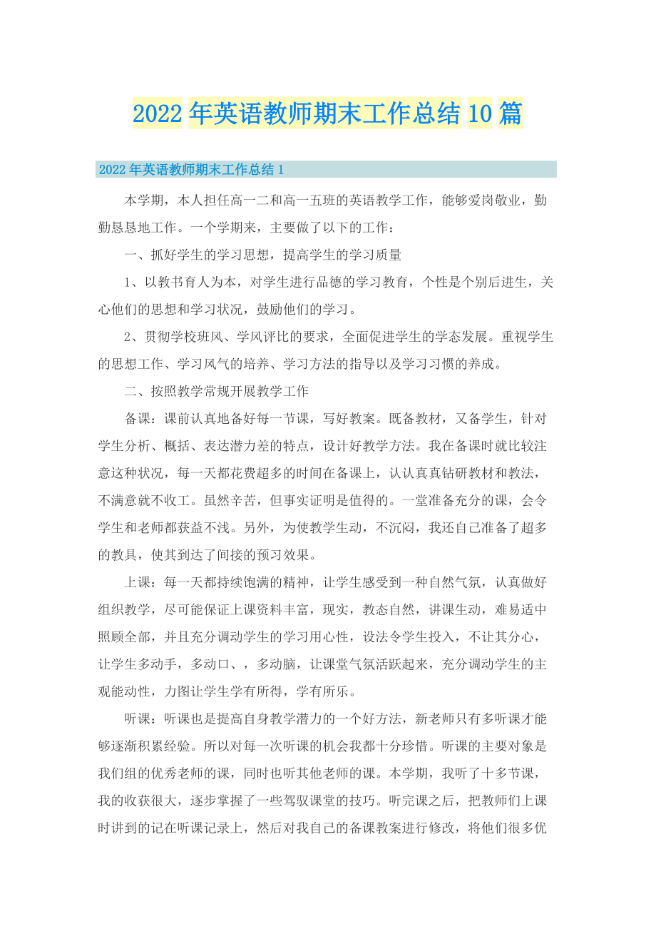 2022年英语教师期末工作总结10篇.doc_第1页