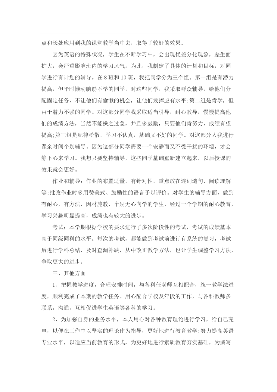 2022年英语教师期末工作总结10篇.doc_第2页