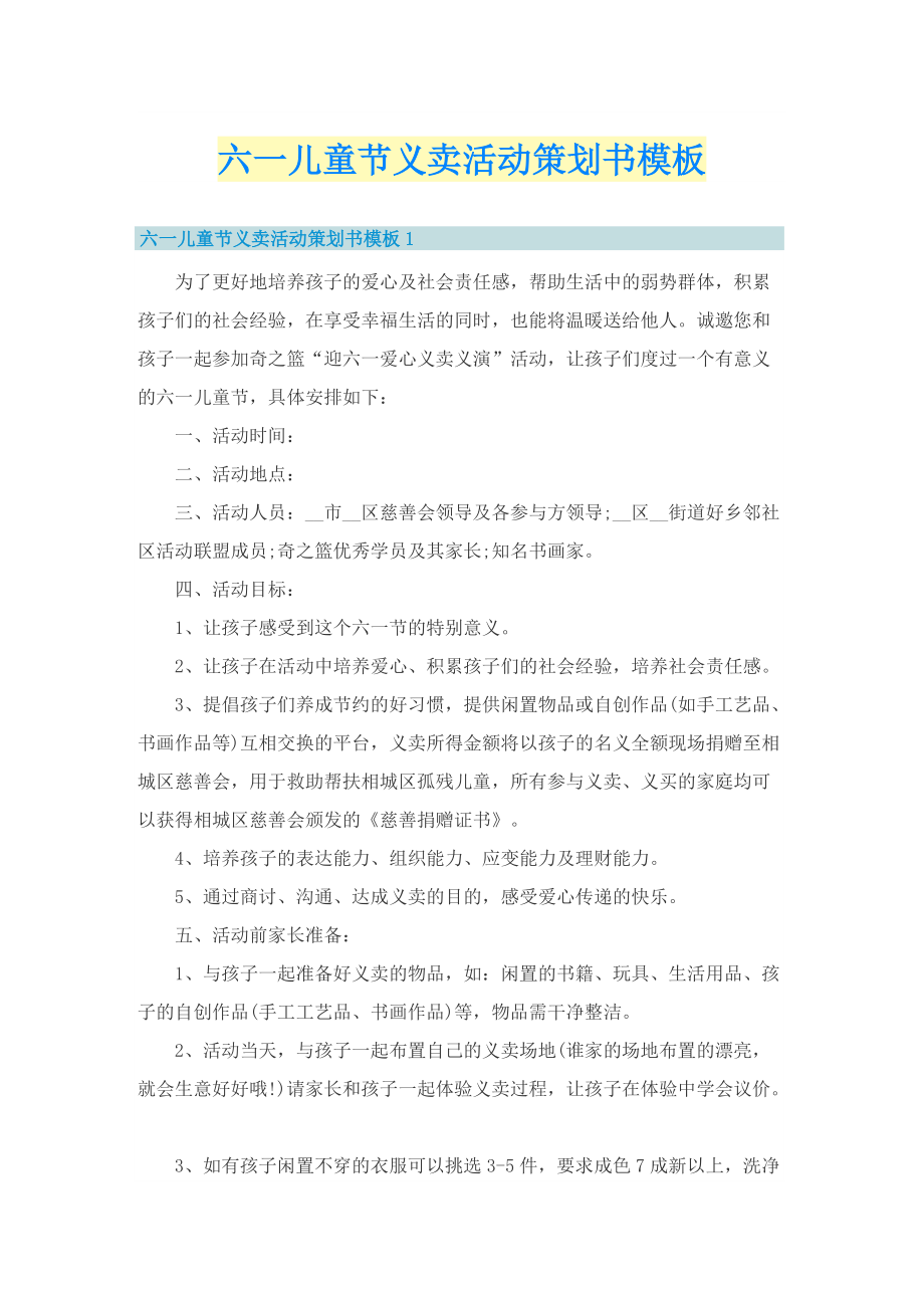 六一儿童节义卖活动策划书模板.doc_第1页