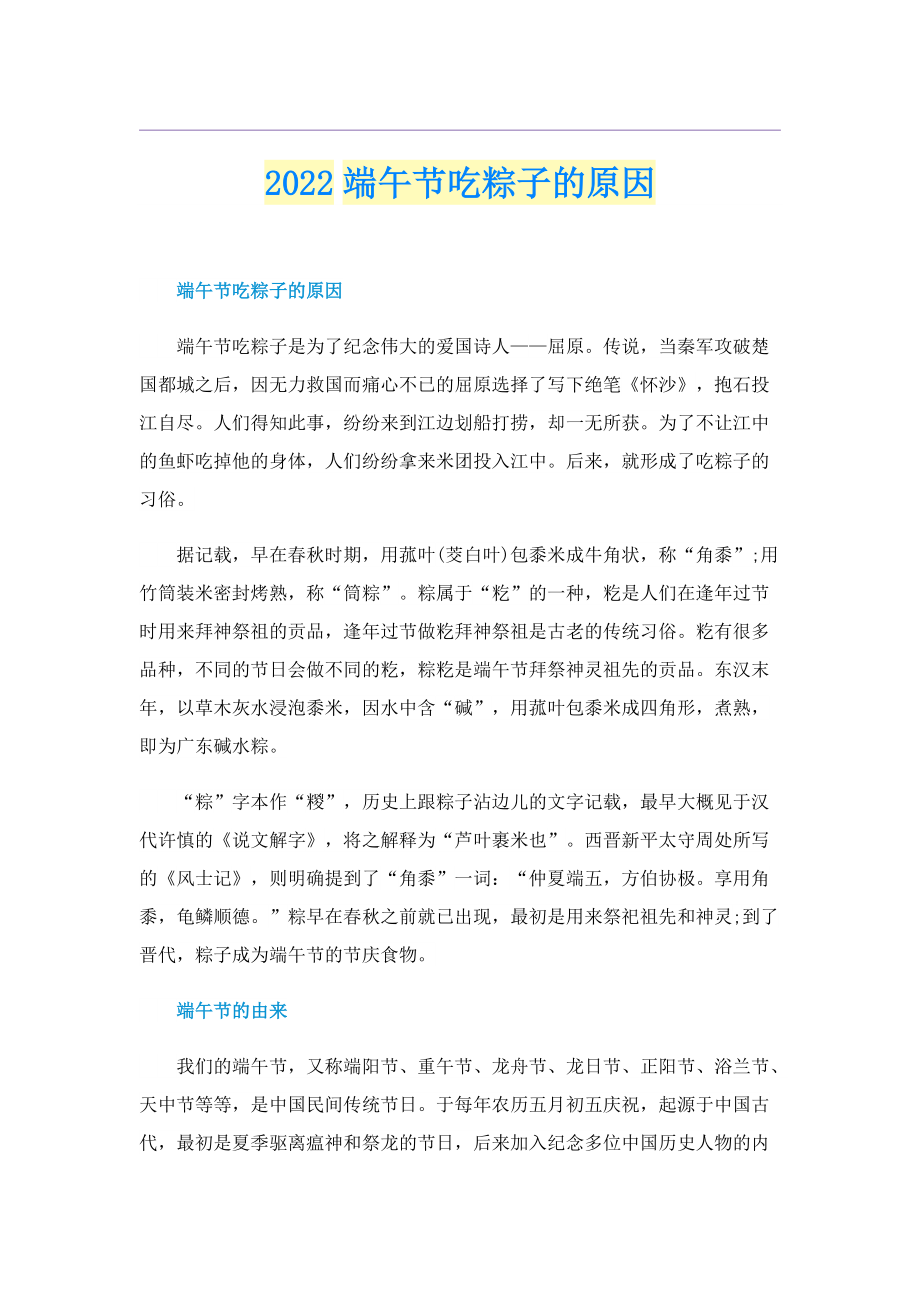 2022端午节吃粽子的原因.doc_第1页