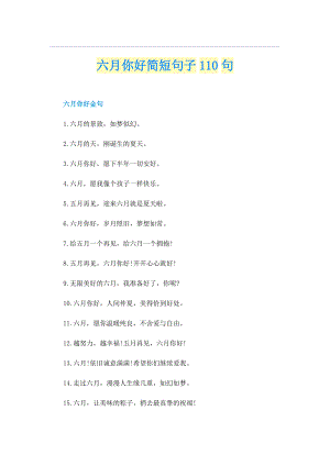 六月你好简短句子110句.doc