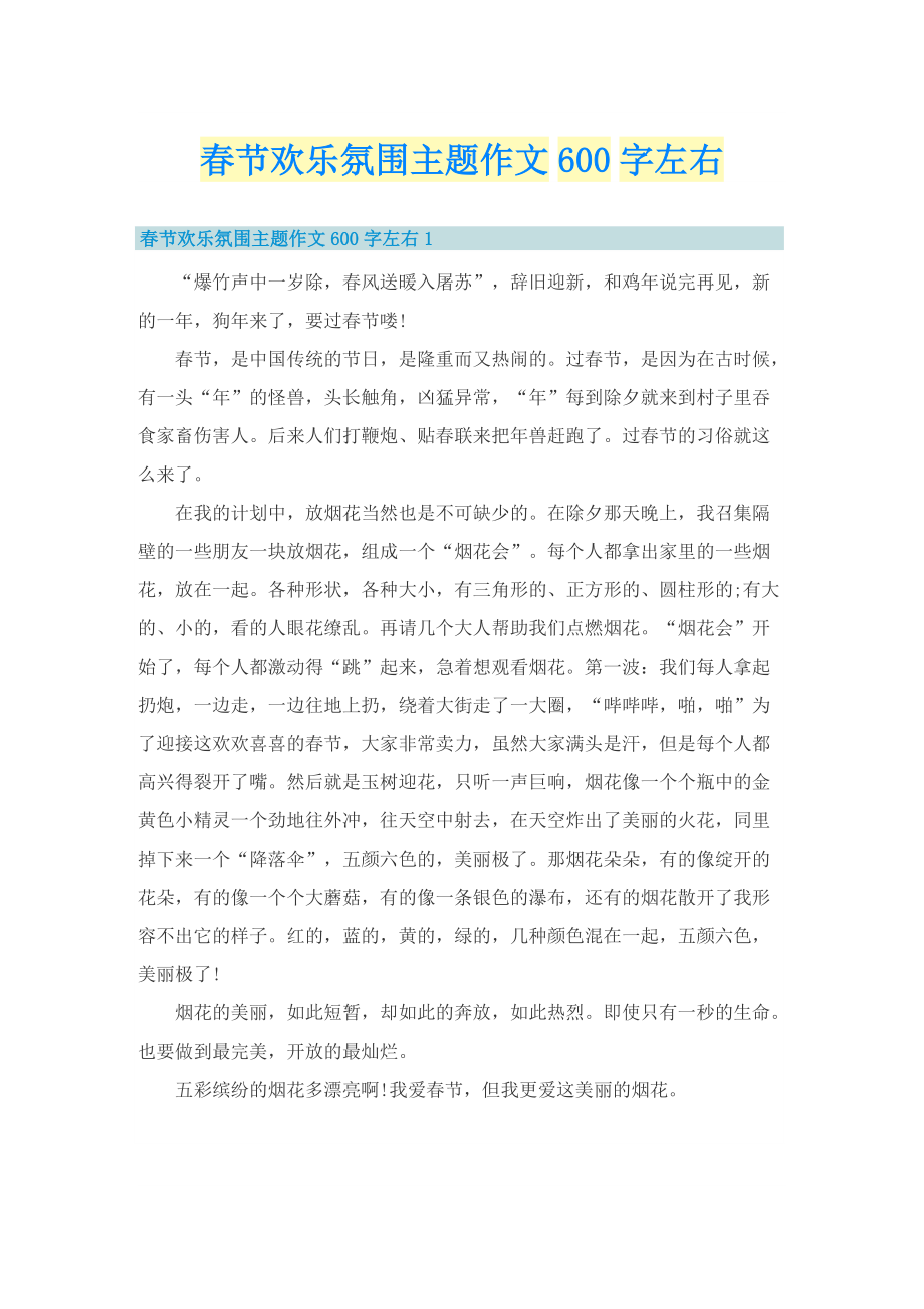 春节欢乐氛围主题作文600字左右.doc_第1页