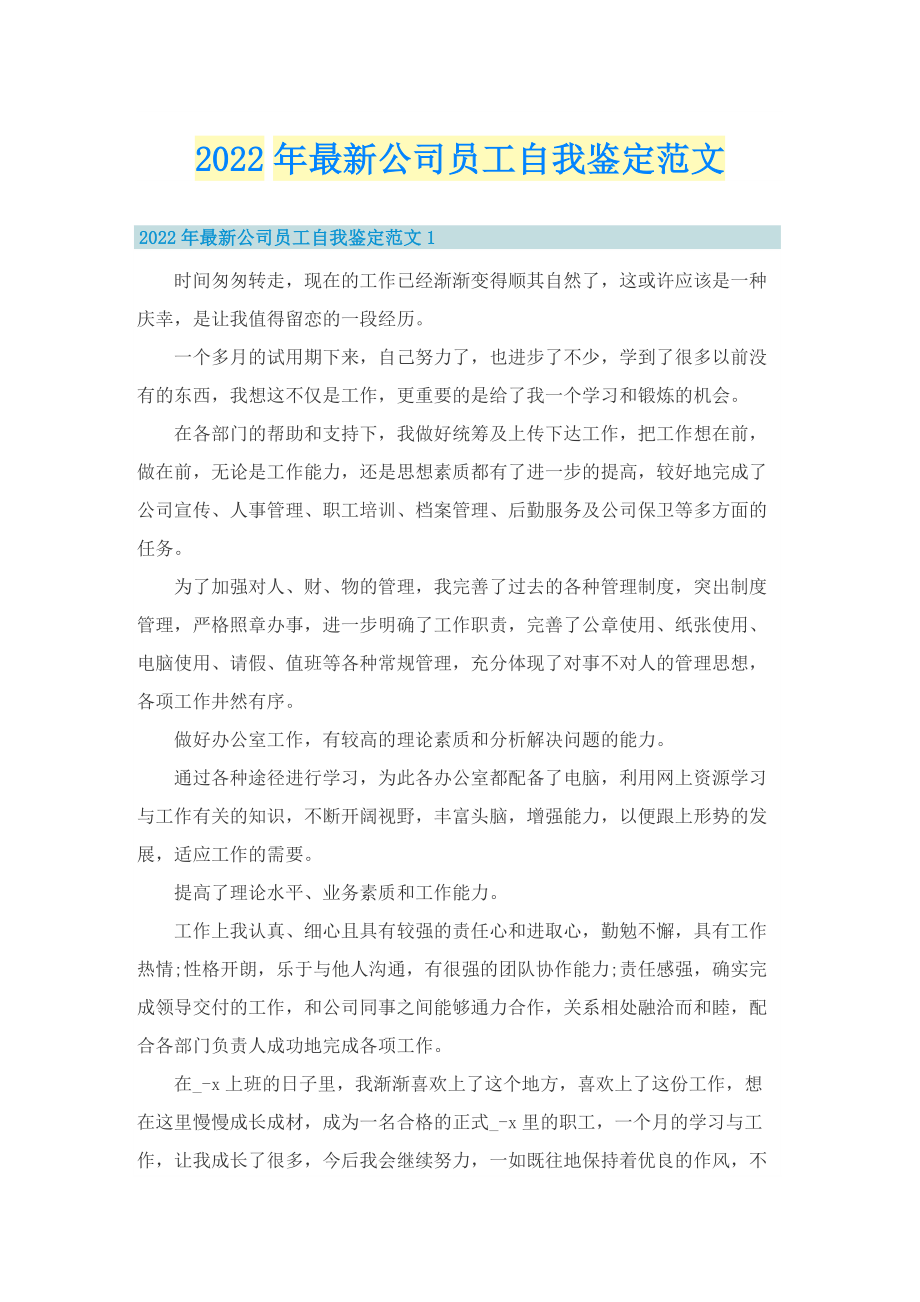 2022年最新公司员工自我鉴定范文.doc_第1页