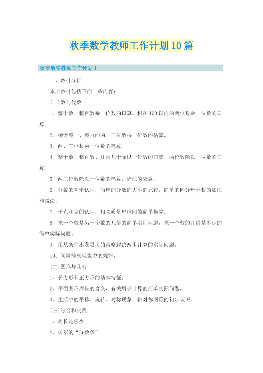 秋季数学教师工作计划10篇.doc_第1页