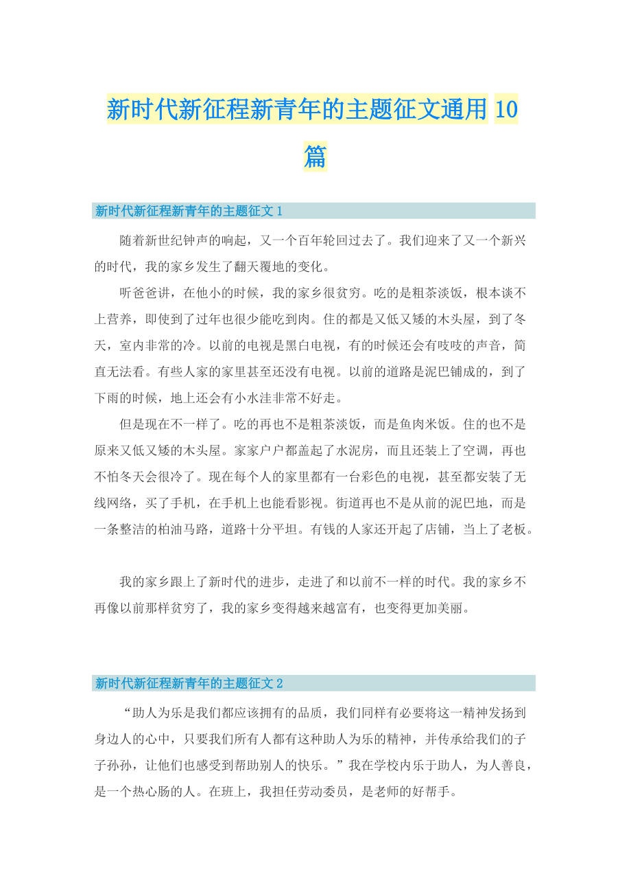 新时代新征程新青年的主题征文通用10篇.doc_第1页