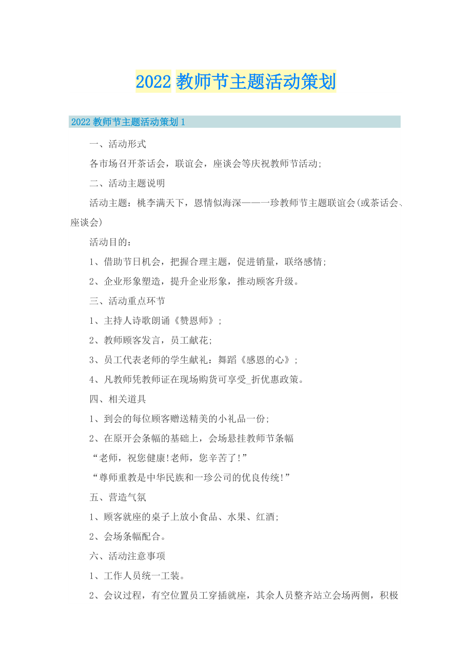 2022教师节主题活动策划.doc_第1页