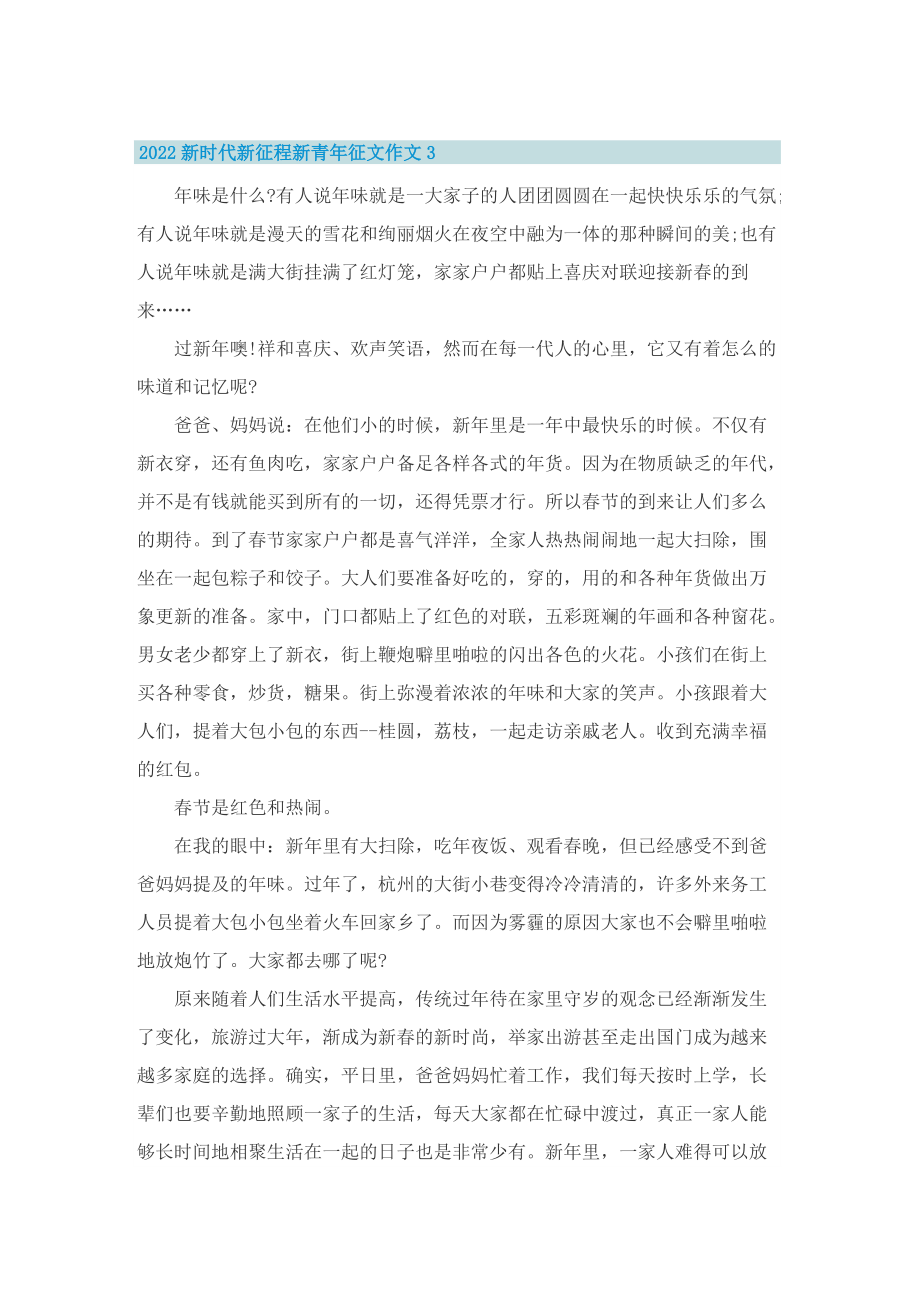 2022新时代新征程新青年征文作文10篇.doc_第3页