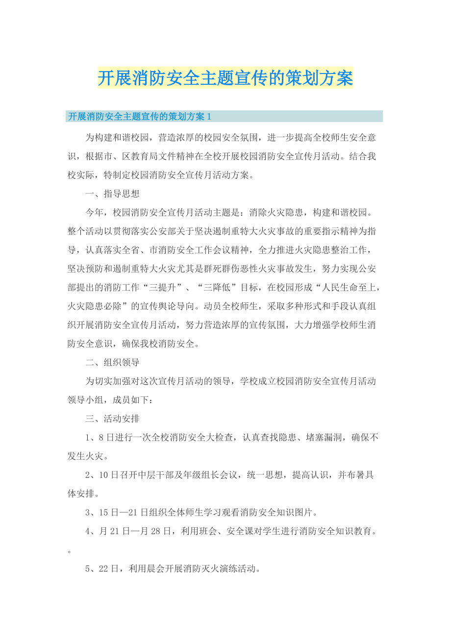 开展消防安全主题宣传的策划方案.doc_第1页