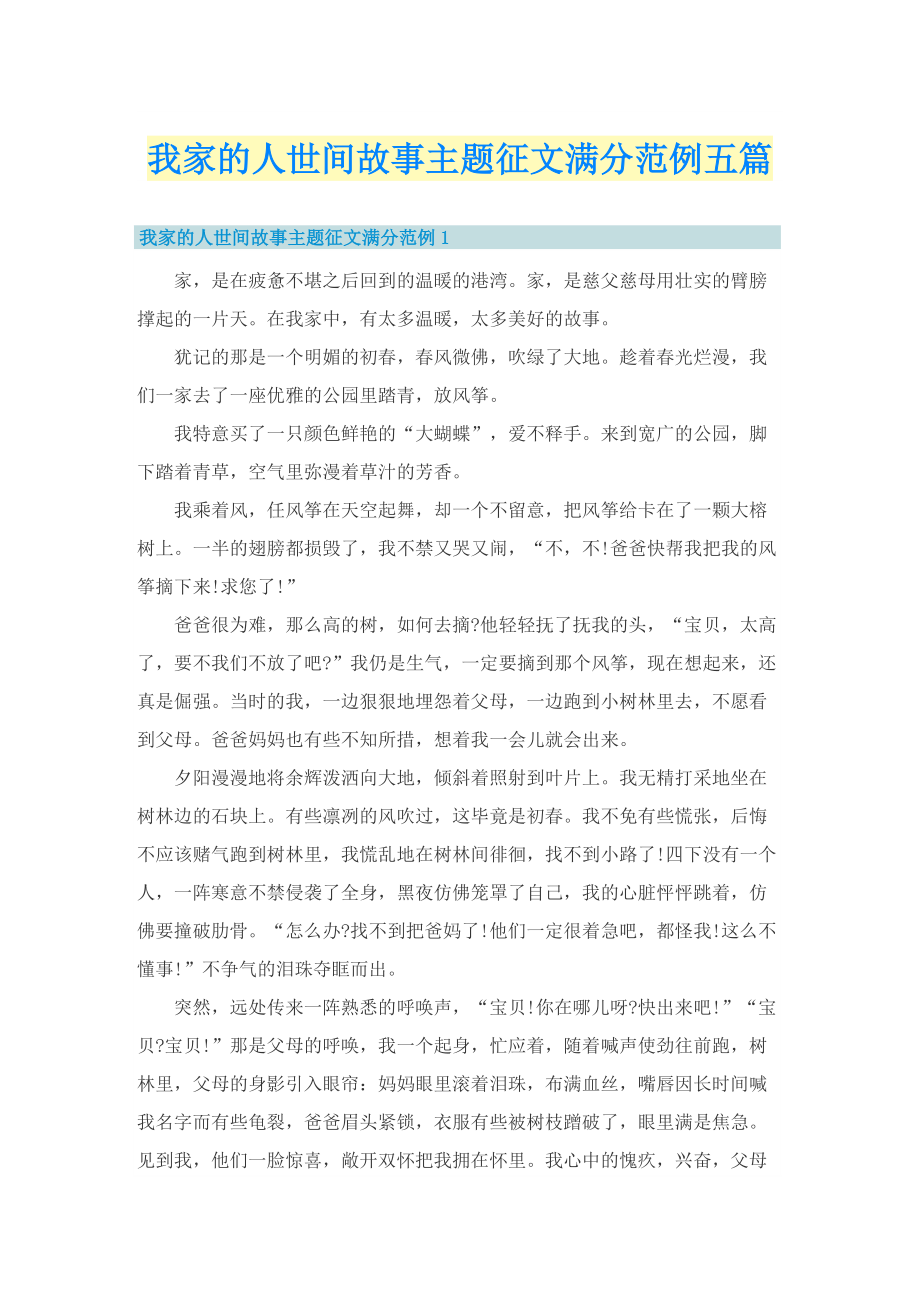 我家的人世间故事主题征文满分范例五篇.doc_第1页