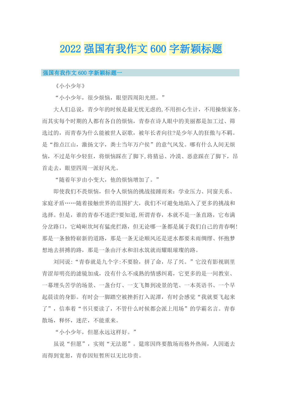 2022强国有我作文600字新颖标题.doc_第1页