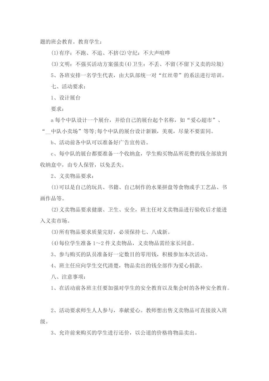 六一儿童节义卖活动策划书模板_1.doc_第2页