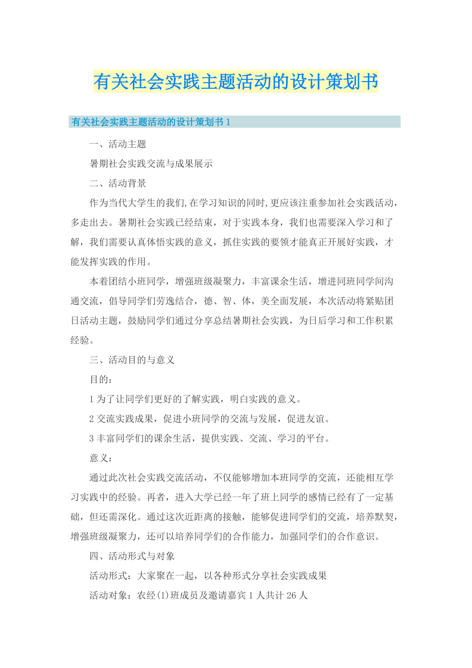 有关社会实践主题活动的设计策划书.doc_第1页