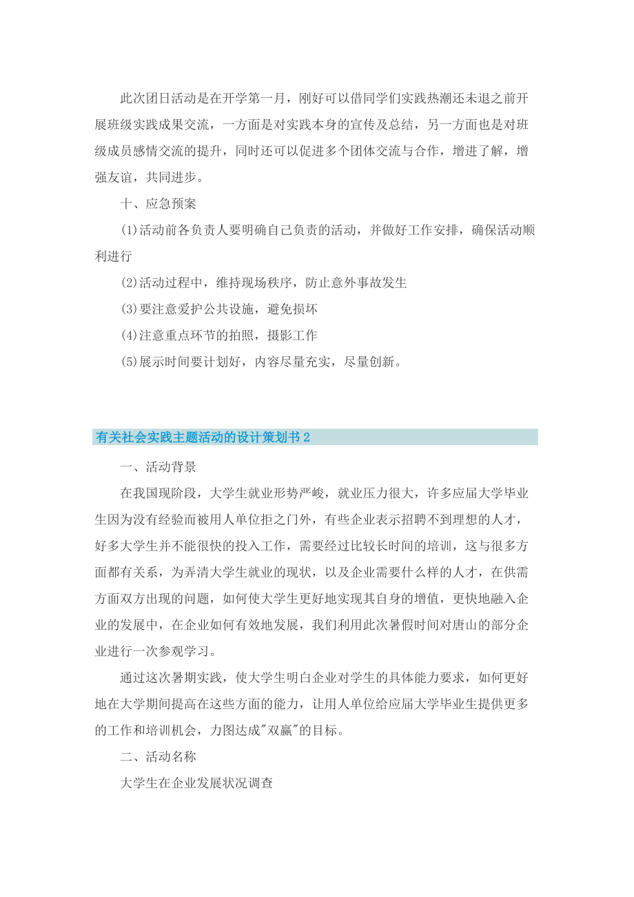 有关社会实践主题活动的设计策划书.doc_第3页