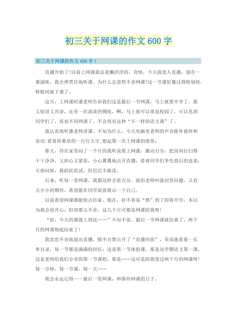 初三关于网课的作文600字.doc_第1页