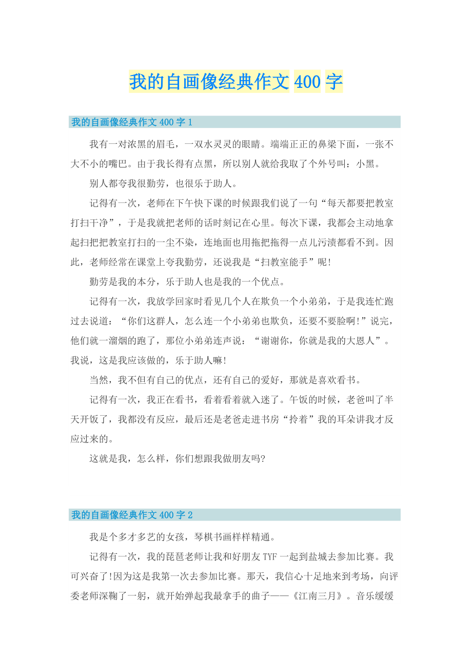 我的自画像经典作文400字_1.doc_第1页