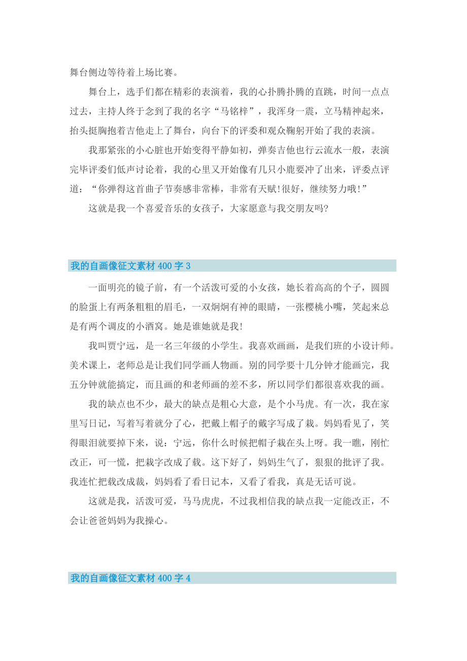 我的自画像征文素材400字.doc_第2页