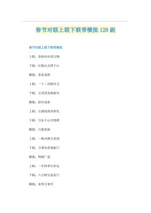 春节对联上联下联带横批120副.doc