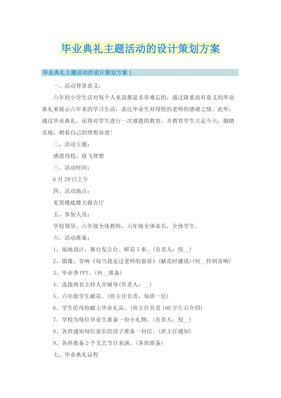 毕业典礼主题活动的设计策划方案.doc_第1页