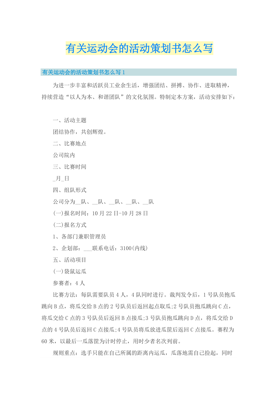 有关运动会的活动策划书怎么写.doc_第1页