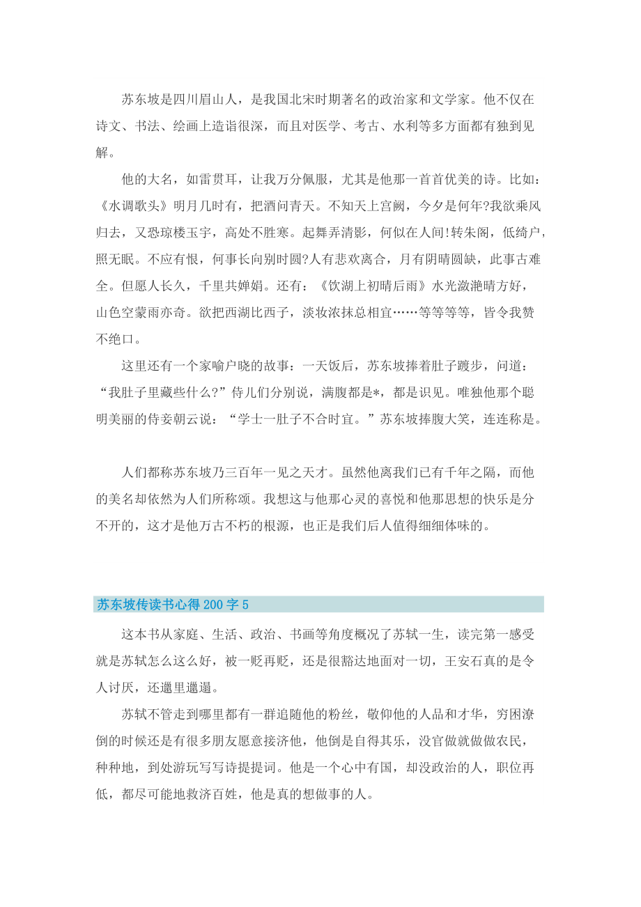 苏东坡传读书心得200字10篇精选.doc_第3页