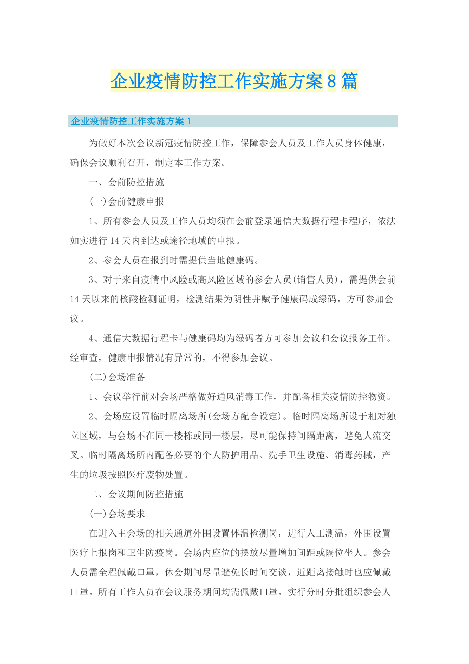 企业疫情防控工作实施方案8篇.doc_第1页