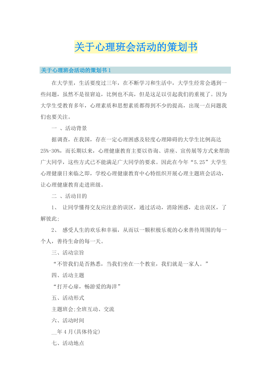 关于心理班会活动的策划书.doc_第1页