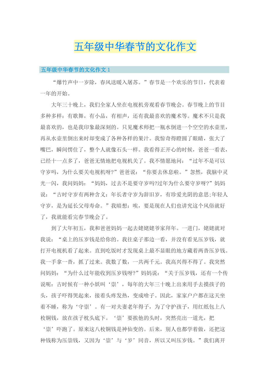 五年级中华春节的文化作文.doc_第1页