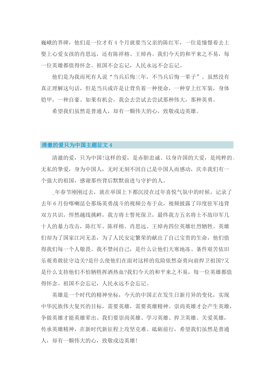 清澈的爱只为中国主题征文10篇.doc_第3页