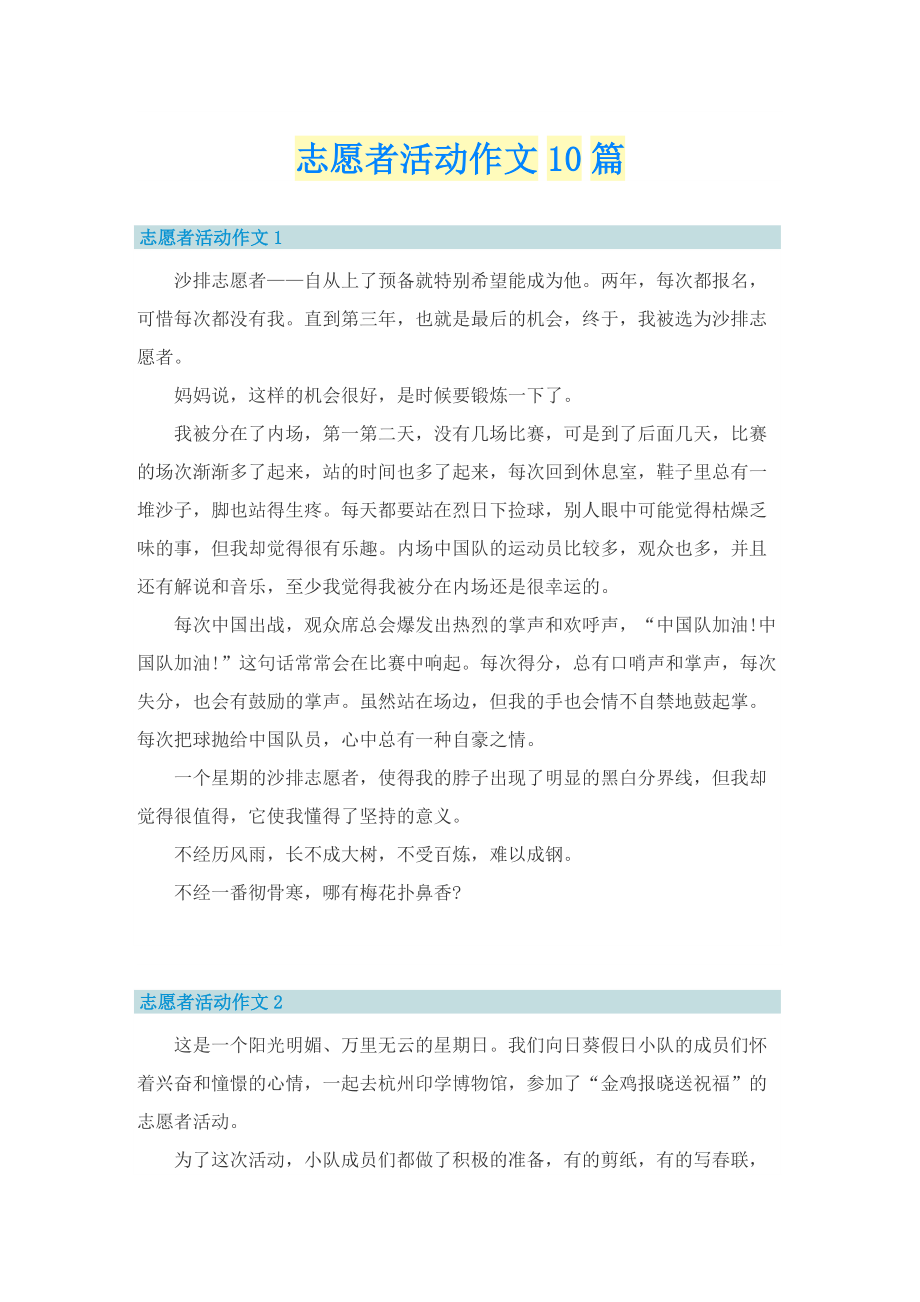 志愿者活动作文10篇.doc_第1页