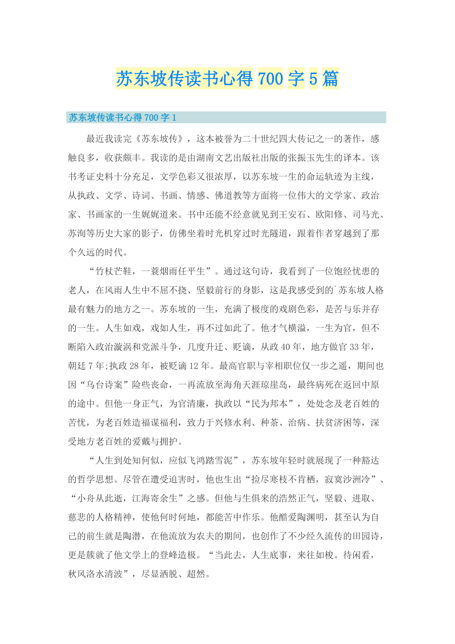 苏东坡传读书心得700字5篇.doc_第1页