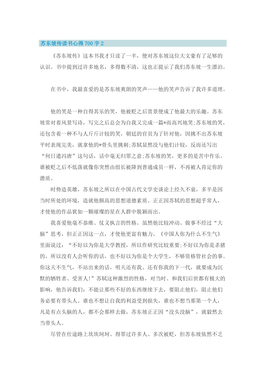 苏东坡传读书心得700字5篇.doc_第3页