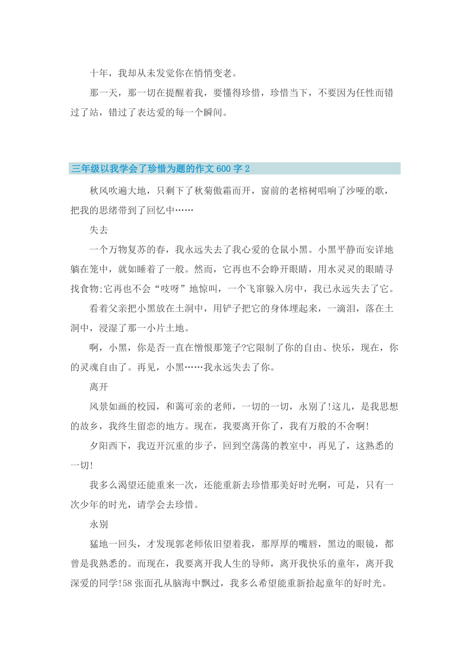 三年级以我学会了珍惜为题的作文600字.doc_第2页