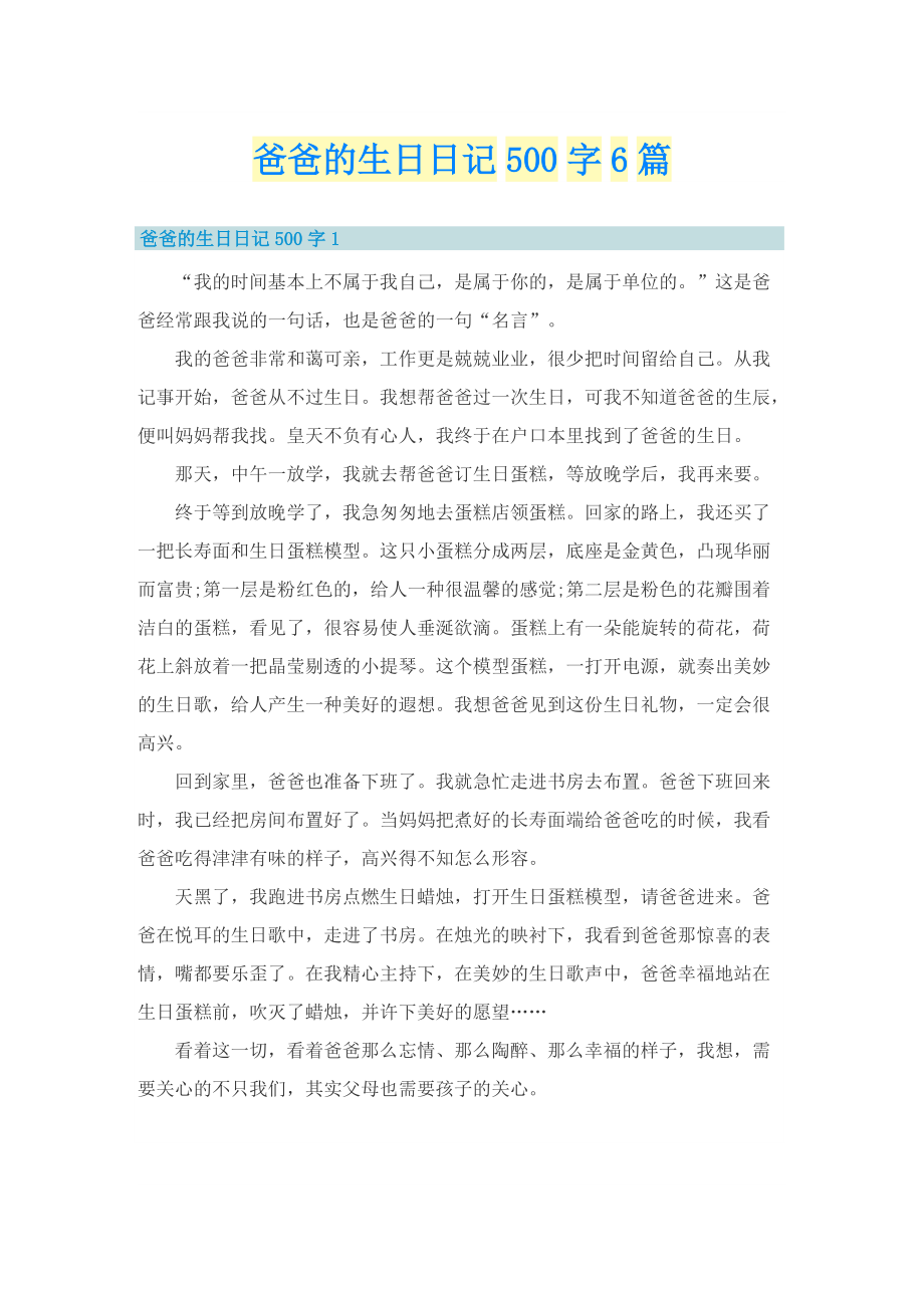 爸爸的生日日记500字6篇.doc_第1页