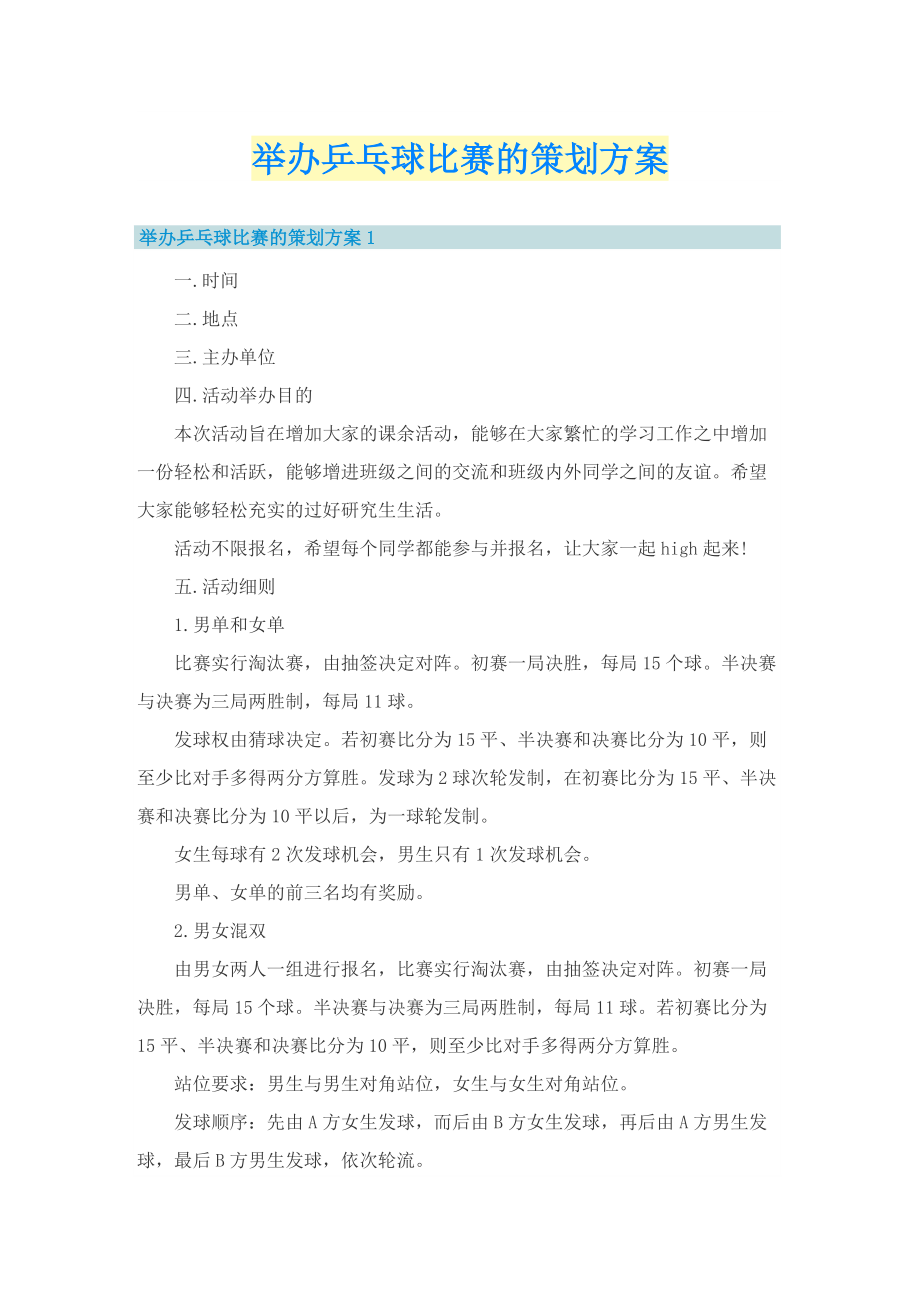 举办乒乓球比赛的策划方案.doc_第1页