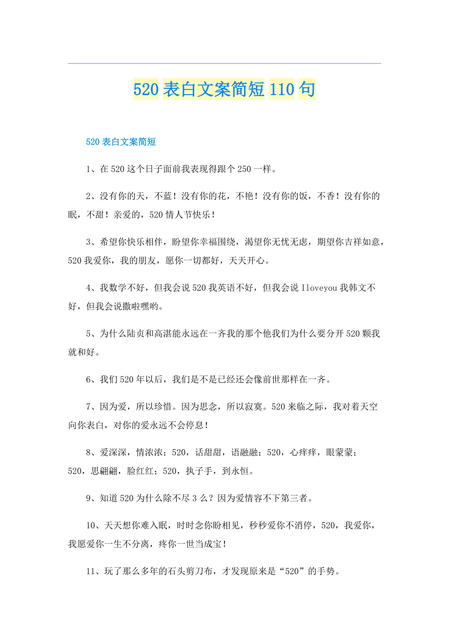 520表白文案简短110句.doc_第1页