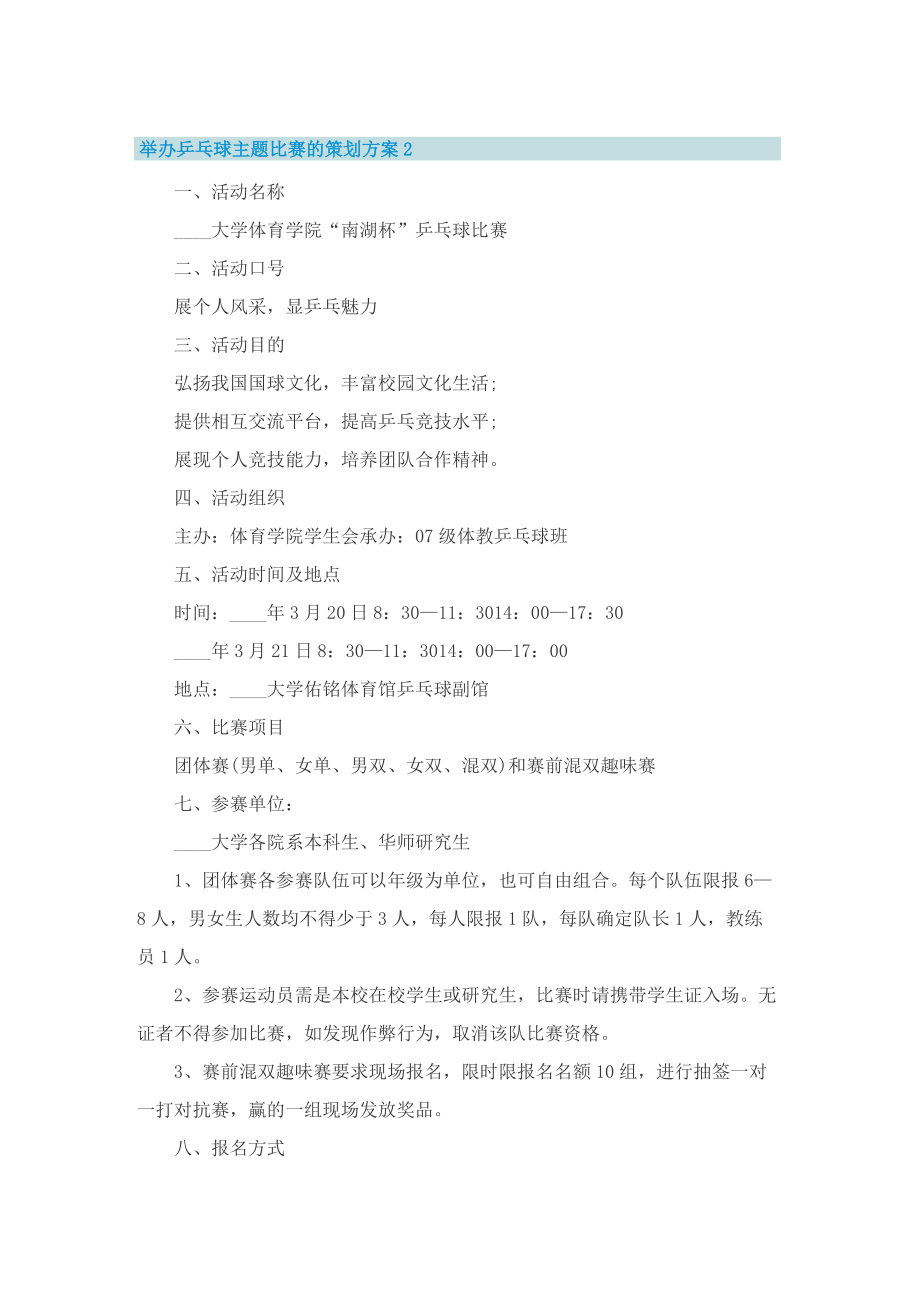 举办乒乓球主题比赛的策划方案.doc_第3页