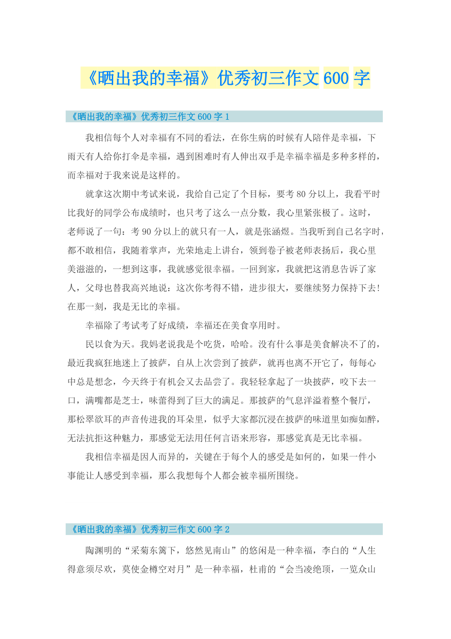 《晒出我的幸福》优秀初三作文600字.doc_第1页