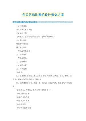 有关足球比赛的设计策划方案_1.doc